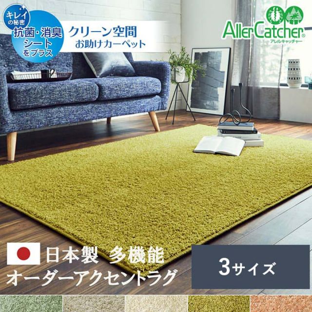 日本 抗菌 消臭 清潔 オーダー ラグ カーペット 防炎 アレルキャッチャー 抗アレル物質 ダニ対策 シャギー 無地 約3.2畳 約200×250cm