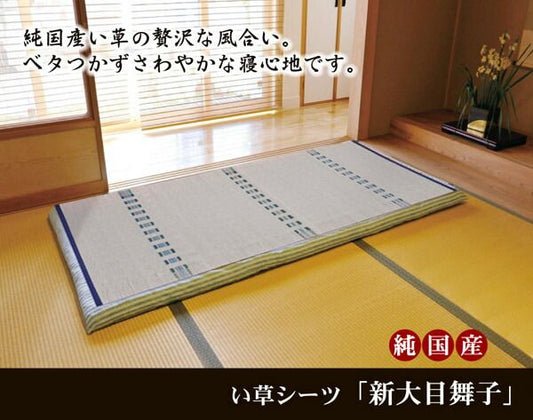 純国産 い草のシーツ（寝ござ） 『新大目舞子』 シングル約88×180cm