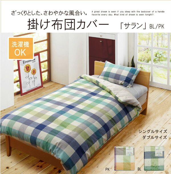 スーパSALE10倍＆4時間限定10％OFF 布団カバー 洗える チェック柄 インド綿使用 『サランNSK 掛け布団カバー』 ダブル 約190×210cm