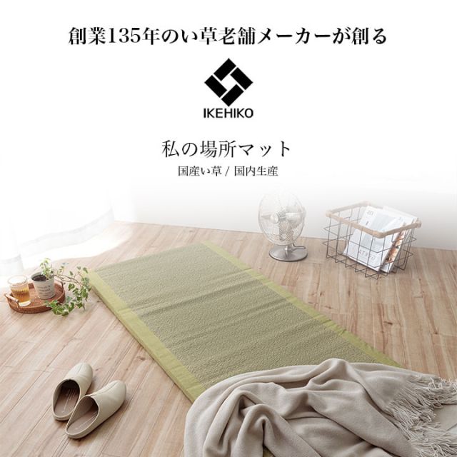寝具 マット マットレス い草 国産 日本製 ボリューム くつろぎ プレゼント ギフト ラッピング 吸汗 調湿 消臭 お手入れ簡単 約70×150cm