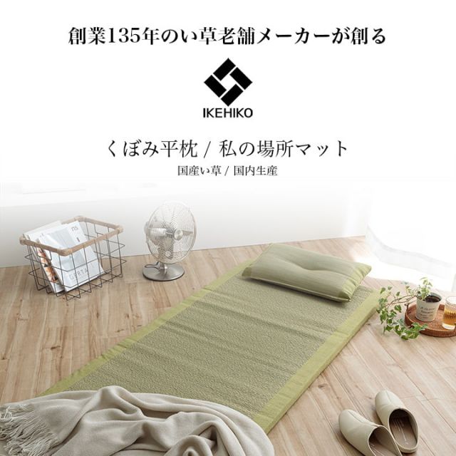 寝具 マット マットレス 枕 セット い草 国産 日本製 ボリューム くつろぎ プレゼント ギフト ラッピング 吸汗 調湿 消臭 お手入れ簡単 マット約70×150cm 枕約50×30cm