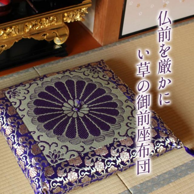日本製 御前座布団 い草 生地 リバーシブル 盆 法事 仏前 菊柄 豪華 約68×70cm