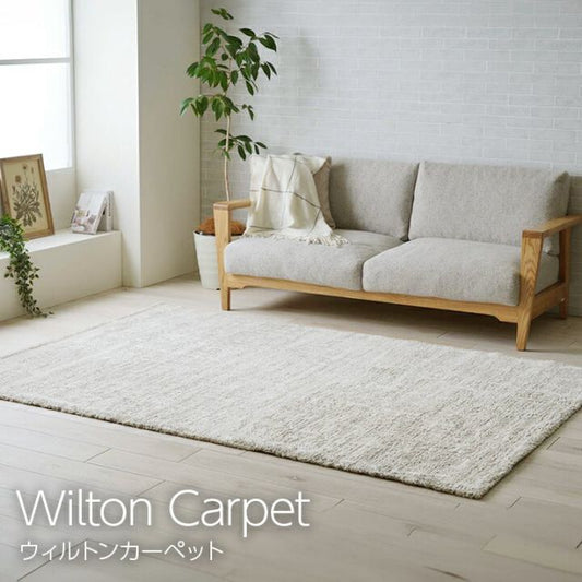 カーペット ウィルトンカーペット ホワイトインテリア ナチュラル 約160×230cm
