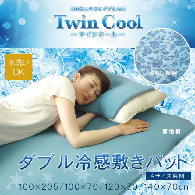 スーパSALE10倍＆4時間限定10％OFF 冷感 敷パッド シングル 洗える 低反発 接触冷感 『ツインクール 敷パッド』 約100×205cm