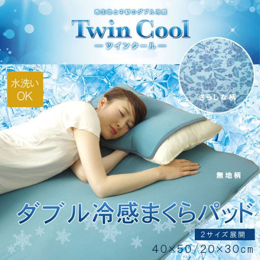 スーパSALE10倍＆4時間限定10％OFF 冷感 枕パッド 洗える 低反発 接触冷感 『ツインクール 枕パッド』 約40×50cm