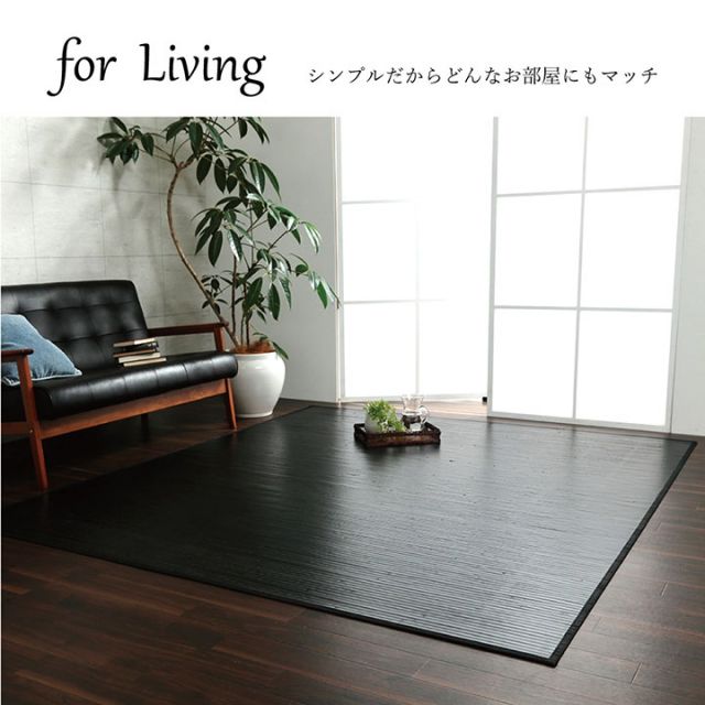竹 ラグ カーペット 無地 糸なしタイプ 自然素材 丈夫 ひんやり 約140×200cm