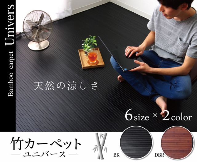 竹カーペット 無地 糸なしタイプ 『ユニバース』 150×220cm