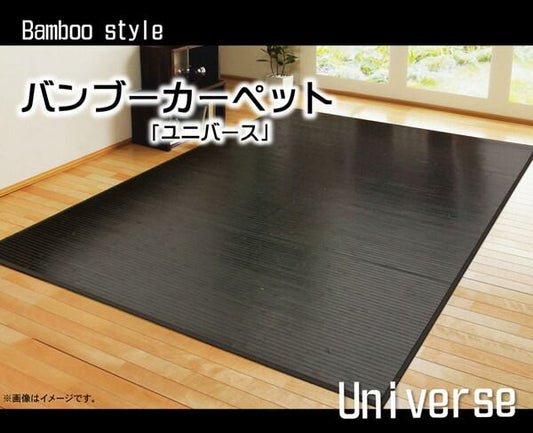 竹カーペット 無地 糸なしタイプ 『ユニバース』 261×261cm