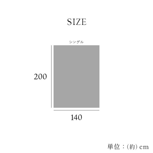 寝具 毛布 蓄熱わた入り 高目付 肌触りなめらか ボリューム あったか 洗える 清潔 シングルサイズ 140×200cm