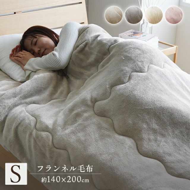 寝具 毛布 蓄熱わた入り 高目付 肌触りなめらか ボリューム あったか 洗える 清潔 シングルサイズ 140×200cm