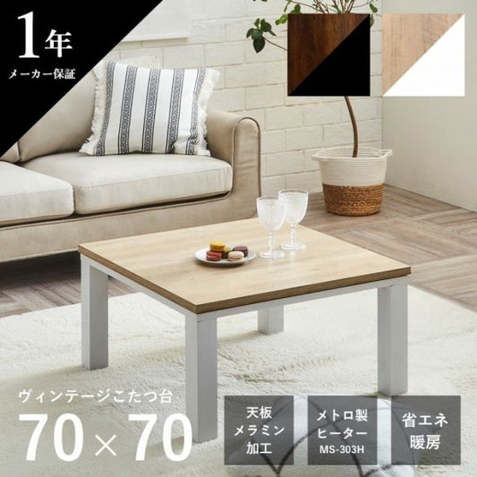 こたつ台 ヴィンテージ 約70×70cm テーブル 机 ロータイプ 一人暮らし 新生活