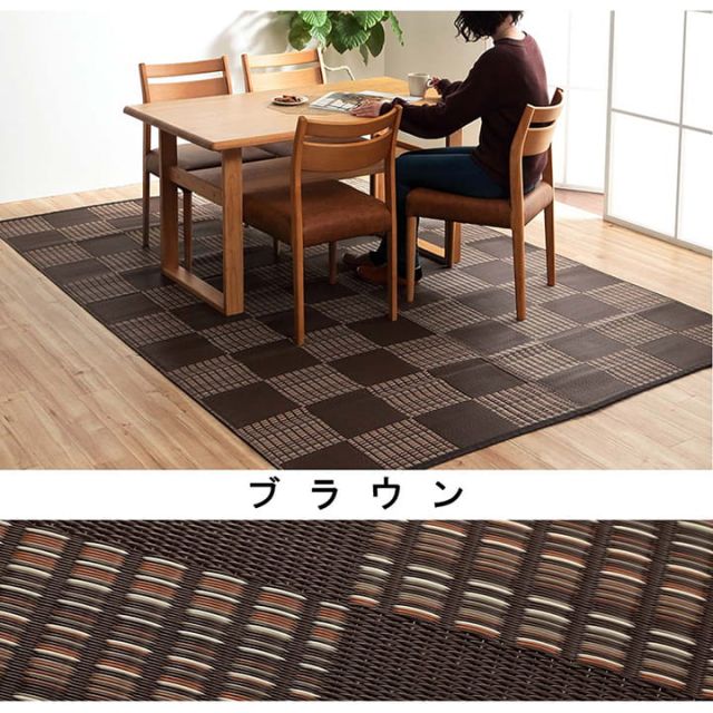 洗える カーペット ダイニング ラグ 敷詰 丈夫 日本製 国産 除菌スプレー対応 モダン 市松 ござ アウトドア ペット 江戸間8畳（約348×352cm）