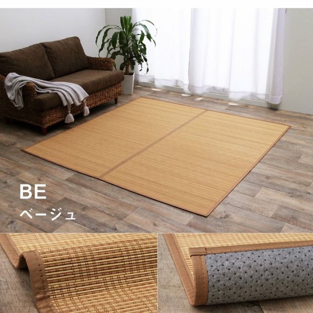 竹 ラグ カーペット 裏地付き 天然素材 丈夫 抗菌防臭 消臭 お手入れ お掃除 簡単 楽 約261×261cm