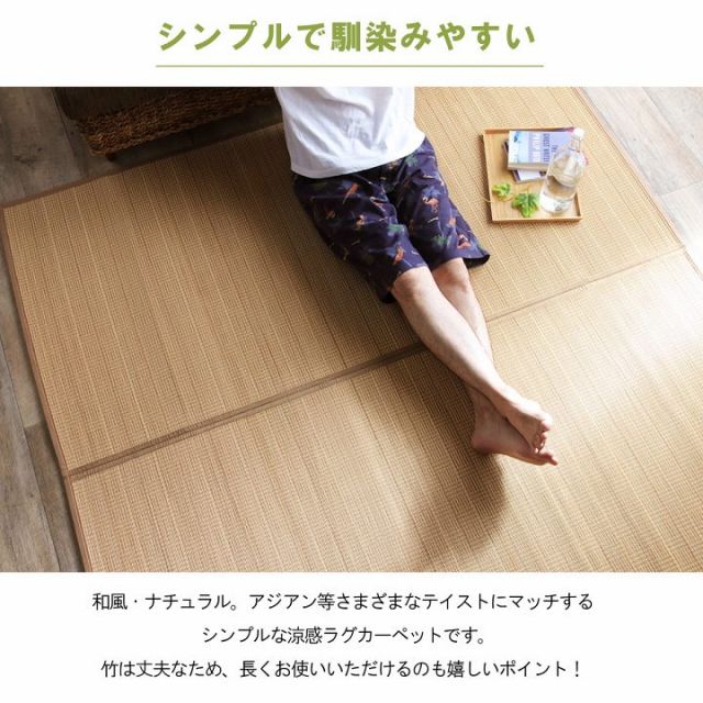 竹 ラグ カーペット 裏地付き 天然素材 丈夫 抗菌防臭 消臭 お手入れ お掃除 簡単 楽 約261×261cm
