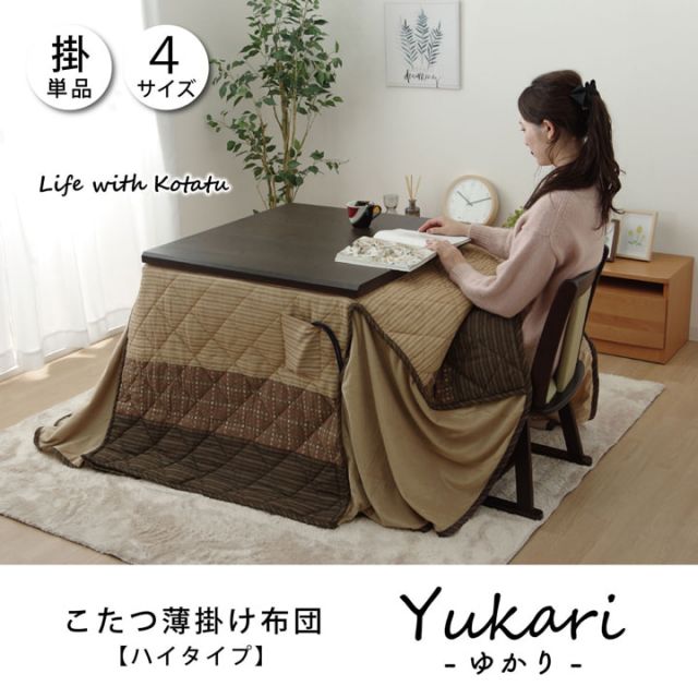 ハイタイプ（高脚）用 こたつ薄掛け布団単品 約205×235cm