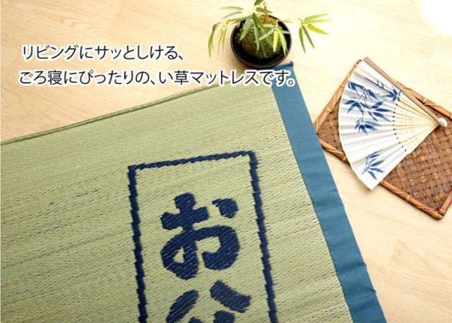固わた40mm入り い草ごろ寝フリーマット（おやじの場所) 『大和』 約70×150cm