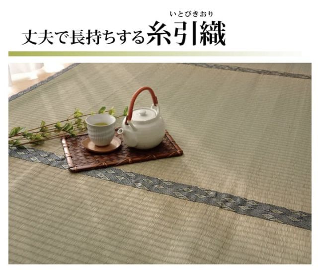 純国産 い草 上敷き カーペット 糸引織 『湯沢』 六一間3畳(約185×277cm）