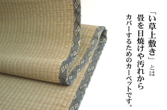 純国産 い草 上敷き カーペット 糸引織 『湯沢』 三六間6畳(約273×364cm）