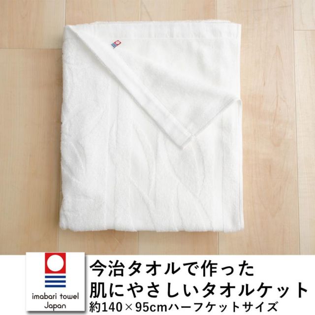 今治タオル で作った 肌にやさしいタオルケット ハーフケットサイズ サイズ：約140×95cm 蛍光増白剤不使用 無染色いまばりタオル いまじ ベビーケット MI