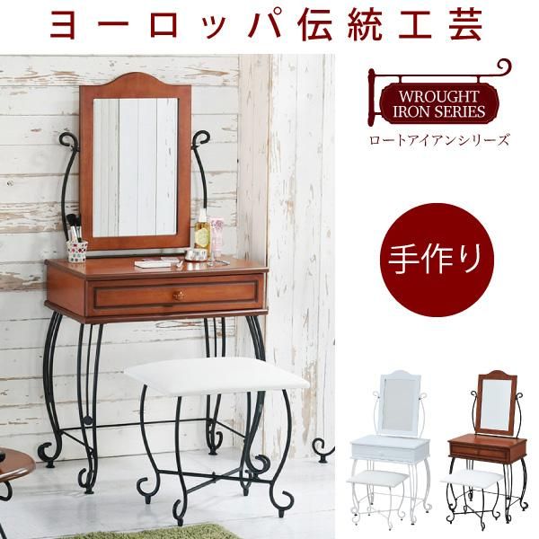スーパSALE10倍＆4時間限定10％OFF ヨーロッパ風 ロートアイアン 家具 ドレッサー スツール 付 ミラー角度調整可 アイアン 脚 アンティーク風 メイク メイク台 鏡台 化粧台 MI
