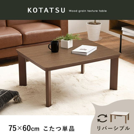 スーパSALE10倍＆4時間限定10％OFF コンパクトカジュアルこたつ　幅75x奥行60x高さ37cm