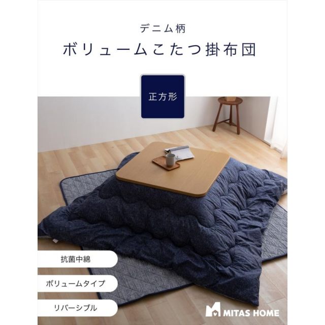 綿100％生地 デニム柄 ボリュームこたつ掛布団 正方形 洗えるこたつ布団 送料無料 MI