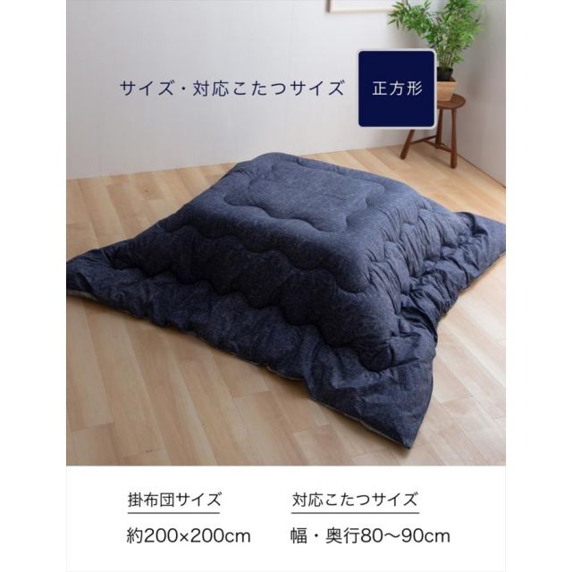 綿100％生地 デニム柄 ボリュームこたつ掛布団 正方形 洗えるこたつ布団 送料無料 MI