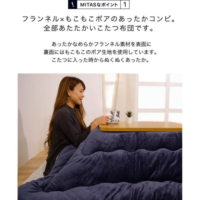 2022年完売しました こたつ布団 フランネル＆ボアのあったかボリュームこたつ掛けふとん 長方形190cmx240cm MI