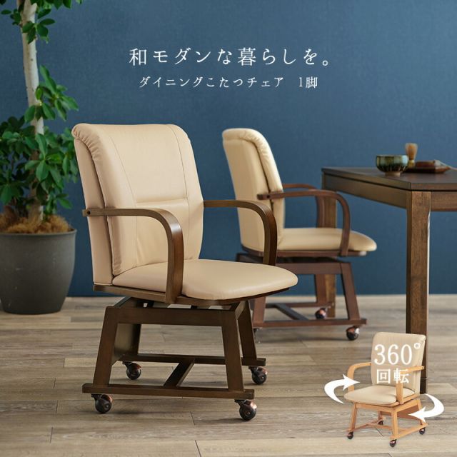 スーパSALE10倍＆4時間限定10％OFF ダイニングこたつチェア 1脚 　 (360度回転 キャスター付 単品 一人用 肘掛け こたつ コタツ 椅子 いす チェア 和モダン 撥水 PVC )