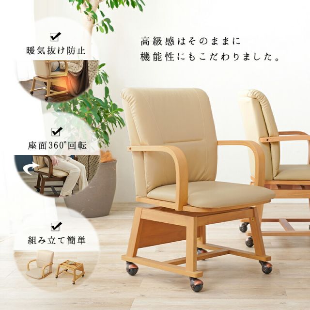 スーパSALE10倍＆4時間限定10％OFF ダイニングこたつチェア 1脚 　 (360度回転 キャスター付 単品 一人用 肘掛け こたつ コタツ 椅子 いす チェア 和モダン 撥水 PVC )