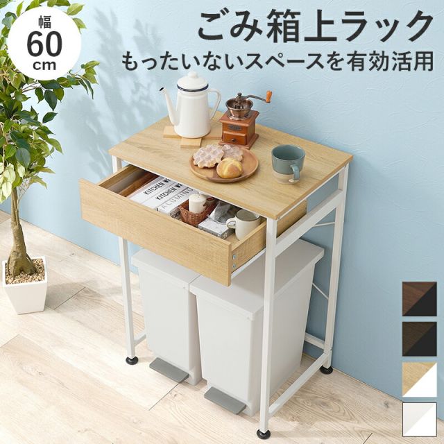 スーパSALE10倍＆4時間限定10％OFF 引出し付きごみ箱上ラック