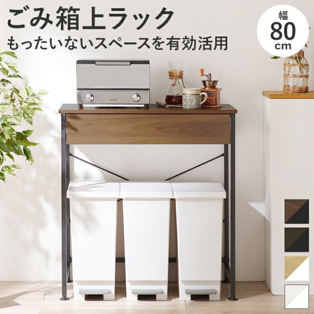スーパSALE10倍＆4時間限定10％OFF 引出し付きごみ箱上ラック