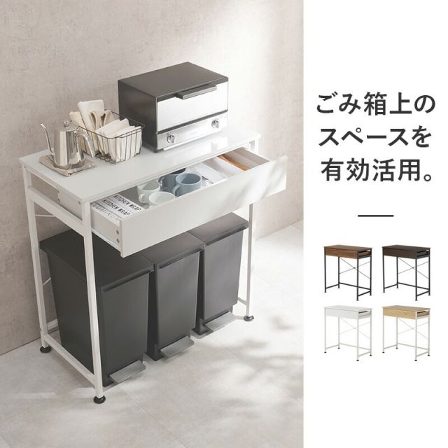 スーパSALE10倍＆4時間限定10％OFF 引出し付きごみ箱上ラック