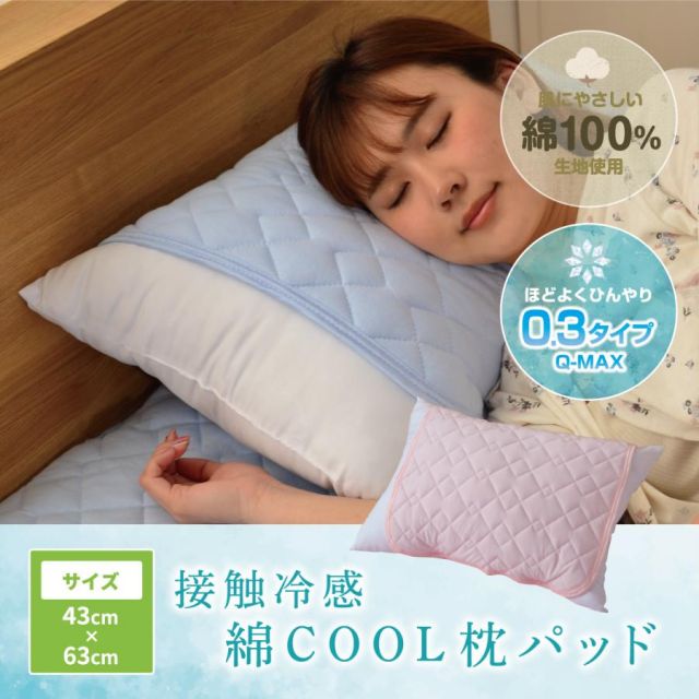 ドライコットン 綿COOL枕パッド 50×50cm 冷感シーツ 冷感枕 洗える 冷感マット 冷感敷パッド冷却マット ひんやり クール寝具 抗菌 防臭 洗える 枕カバー まくらカバー