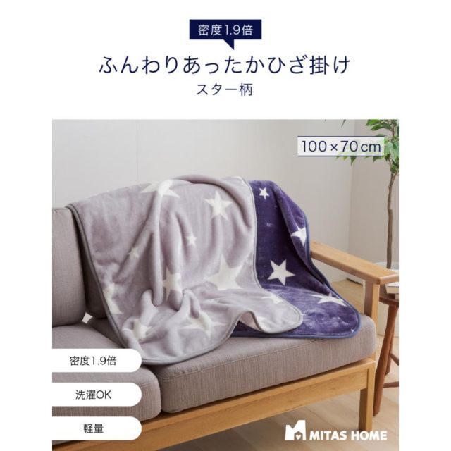 ひざ掛け 毛布 高密度1.9倍 超マイクロファイバー毛布 ひざかけ スター柄 70x100cmひざ掛け 暖かい ひざ掛け おしゃれ ひざ掛け 厚手 MI 鏡 スタンドミラー