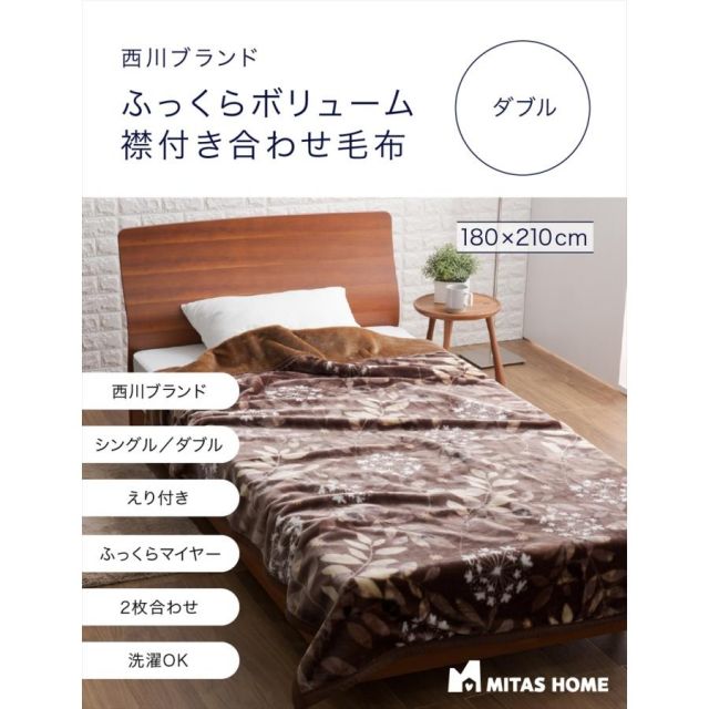 2枚合わせ毛布 毛布 ブランケット 西川ブランド ふっくらボリューム襟付き合わせ毛布 ダブルサイズ毛布 西川 あたたかい 2枚合わせ MI