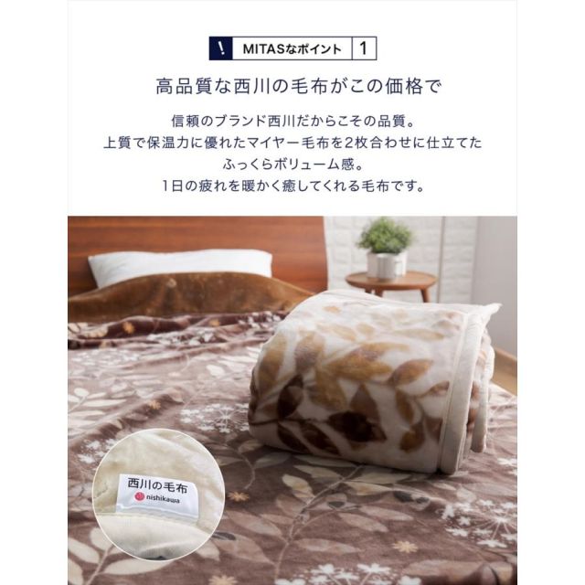 2枚合わせ毛布 毛布 ブランケット 西川ブランド ふっくらボリューム襟付き合わせ毛布 ダブルサイズ毛布 西川 あたたかい 2枚合わせ MI