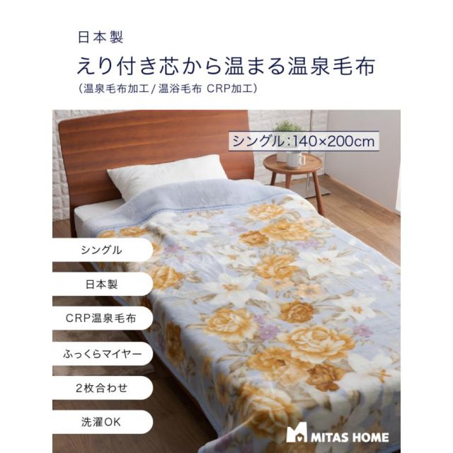 温泉毛布 日本製 マイヤー毛布 えり付き 芯から温まる温泉毛布（温泉毛布加工／温浴毛布 CRP加工）シングルサイズ温泉毛布 毛布 日本製 暖かい MI