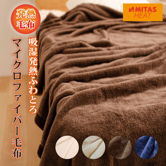 吸湿発熱 ミタスヒート　ふわとろマイクロファイバー毛布 シングルサイズ | セミダブルサイズ | ダブルサイズ