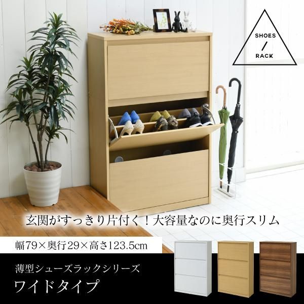スーパSALE10倍＆4時間限定10％OFF 下駄箱 ワイド 3段 フラップ 扉 付き 幅79 奥行29 高さ123 大容量 最大18足 薄型 靴箱 シューズボックス 収納 靴収納ラック 靴収納 玄関収納 MI