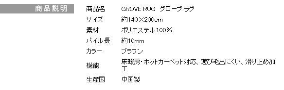 ラグマット/絨毯 GROVE RUG 140cm×200cm ブラウン 長方形 『NEXTHOME』 〔リビング ダイニング〕代引NG