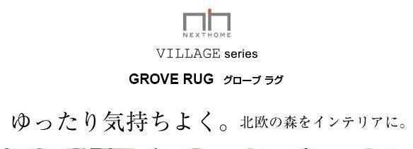 ラグマット/絨毯 GROVE RUG 140cm×200cm ブラウン 長方形 『NEXTHOME』 〔リビング ダイニング〕代引NG