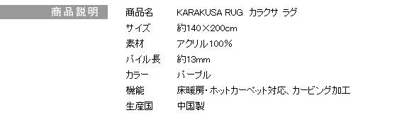 ラグマット/絨毯 KARAKUSA RUG 140cm×200cm パープル 長方形 『NEXTHOME』 〔リビング ダイニング〕代引NG