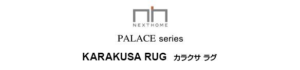 ラグマット/絨毯 KARAKUSA RUG 140cm×200cm パープル 長方形 『NEXTHOME』 〔リビング ダイニング〕代引NG