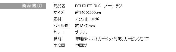 ラグマット/絨毯 BOUQUET RUG 140cm×200cm ブラウン 長方形 『NEXTHOME』 〔リビング ダイニング〕代引NG