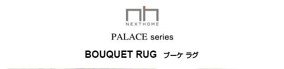 ラグマット/絨毯 BOUQUET RUG 140cm×200cm ブラウン 長方形 『NEXTHOME』 〔リビング ダイニング〕代引NG