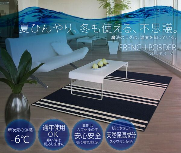 ラグマット 130cm×190cm スカイブルー 長方形 フレンチボーダー柄 日本製 マイナス6℃冷たいクールエコ2ラグ 『NEXTHOME』代引NG