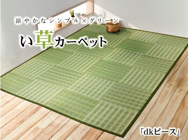 い草 花ござ/ラグマット 市松柄 グリーン 江戸間2畳 約174×174cm 抗菌防臭効果 調湿機能 〔リビング〕代引NG