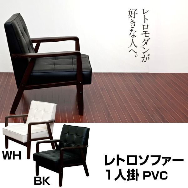 レトロソファー 1人掛け 合成皮革 肘付き ホワイト(白)代引NG