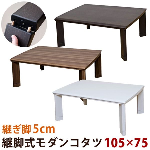 継ぎ足式モダンこたつテーブル 本体 長方形/105cm×75cm ホワイト(白) 木製 本体 高さ調節可 テーパー加工代引NG